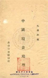 《中國糧食問題》 作者:吳傳鈞撰 民32年  PDF下载-汉笺公版书