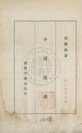 《中國煤礦》 作者:胡榮銓著作 1935年  PDF下载-汉笺公版书