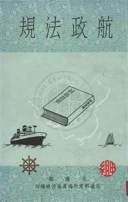 《航政法規》 作者:王洸撰 民49年  PDF下载-汉笺公版书