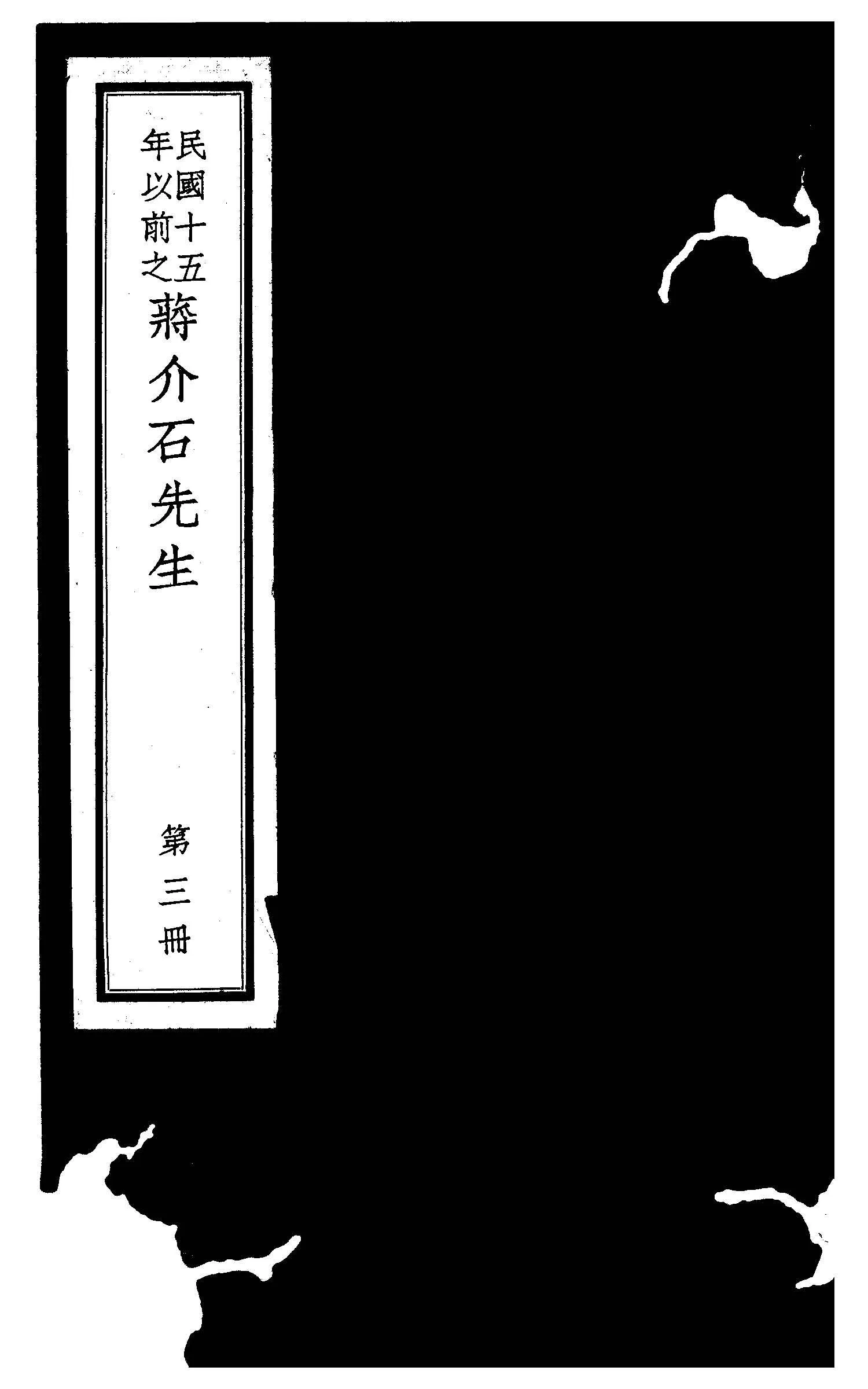 民國十五年以前之蔣介石先生 v.3  1936年 作者:毛思誠編 PDF下载-汉笺公版书