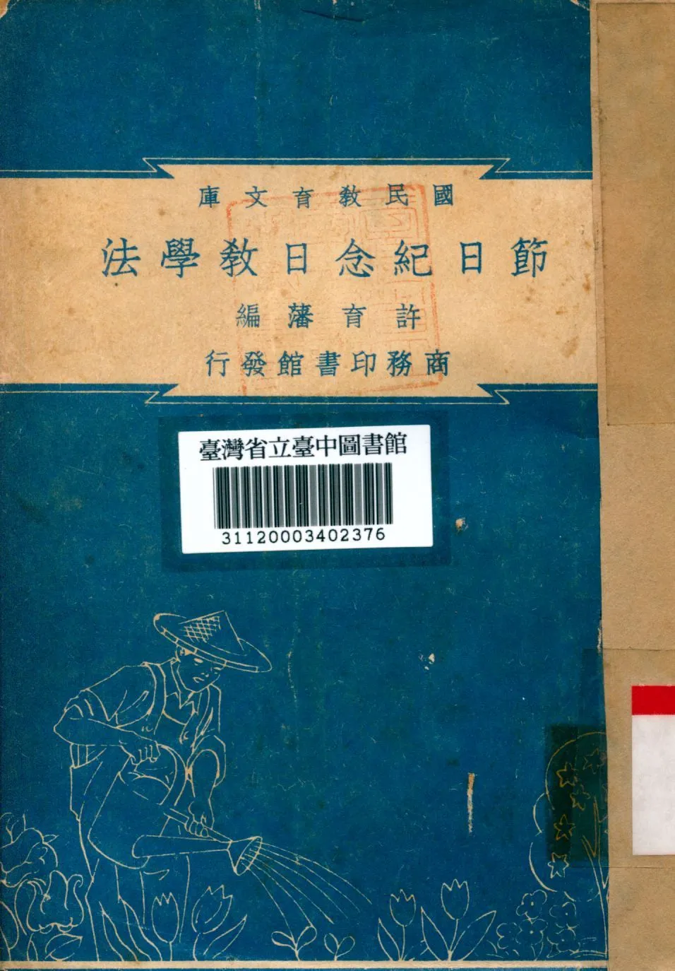 節日紀念日教學法 1948年 作者:許育藩編 PDF下载-汉笺公版书