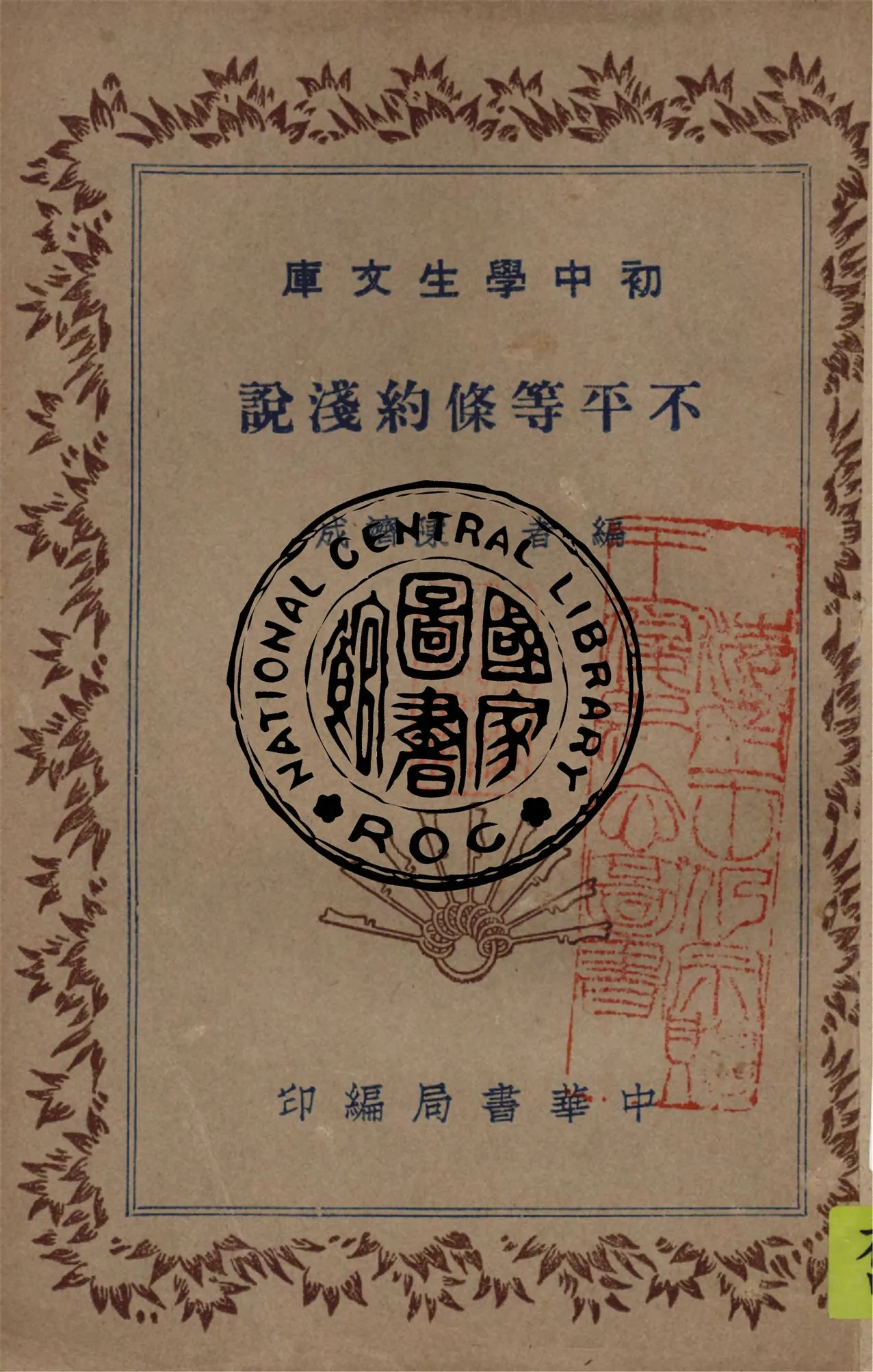 《不平等條約淺說》 作者:陳濟成編 1940年  PDF下载-汉笺公版书