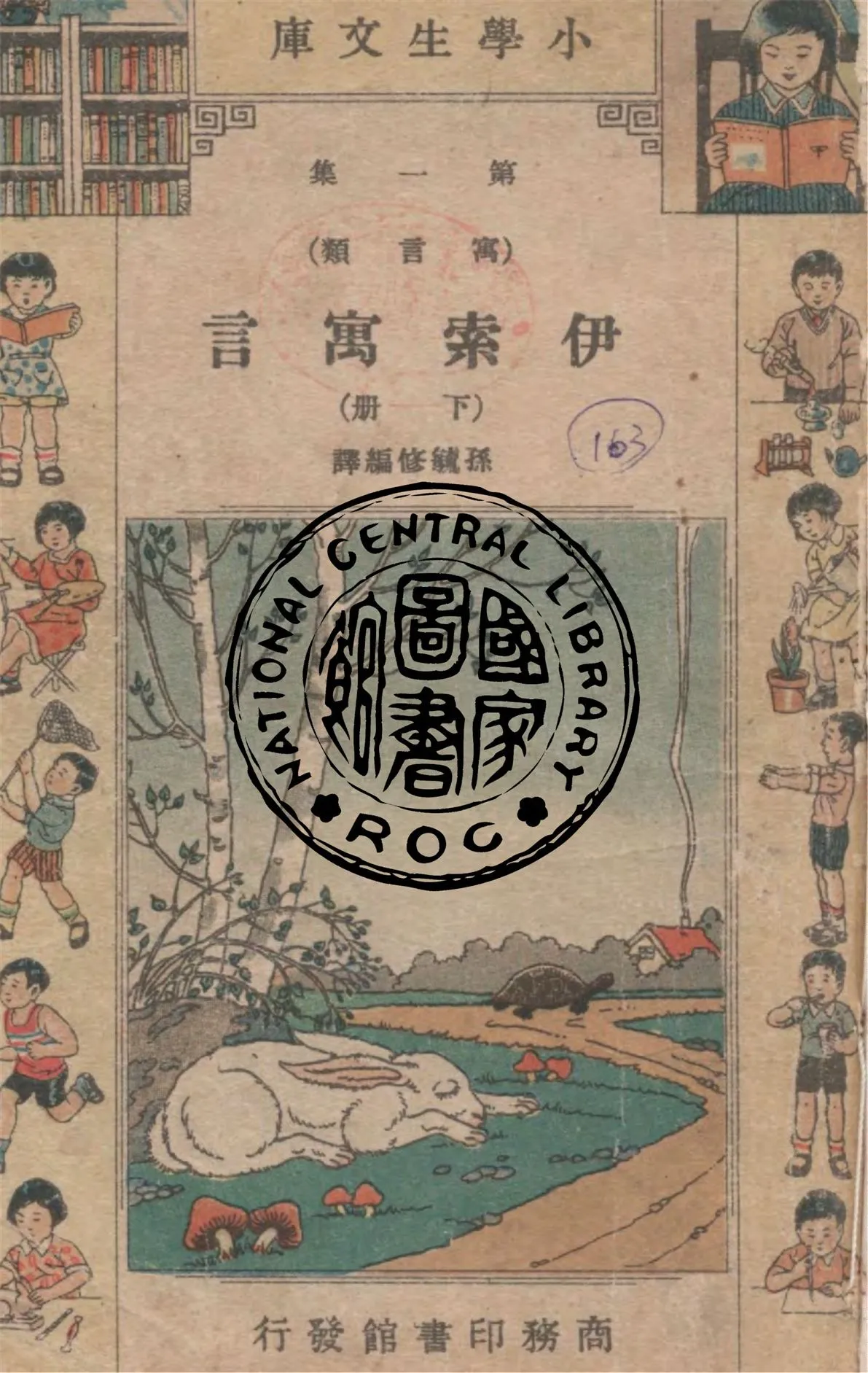 《伊索寓言 v.2》 作者:伊索著 ; 孫毓修編譯 1934年  PDF下载-汉笺公版书