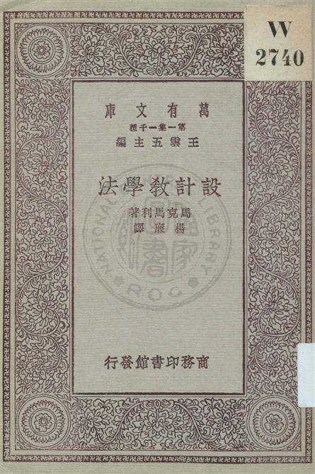 《設計教學法》 作者:馬克馬利著 ; 楊廉譯 民19.04[1930.04]年  PDF下载-汉笺公版书