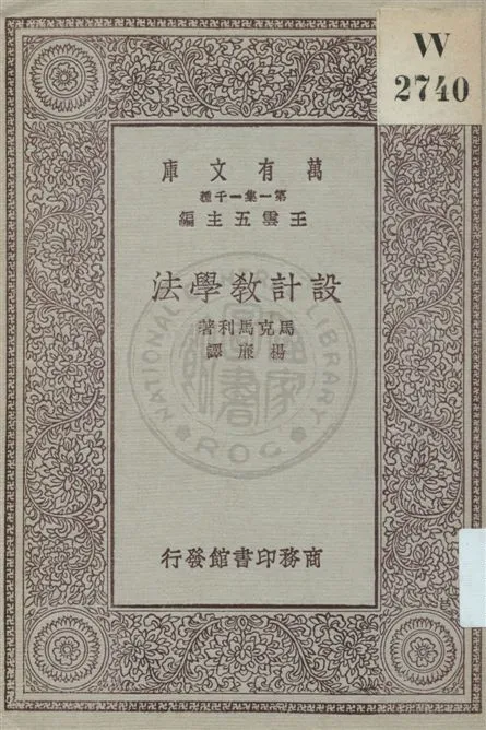 《設計教學法》 作者:馬克馬利著 ; 楊廉譯 民19.04[1930.04]年  PDF下载-汉笺公版书