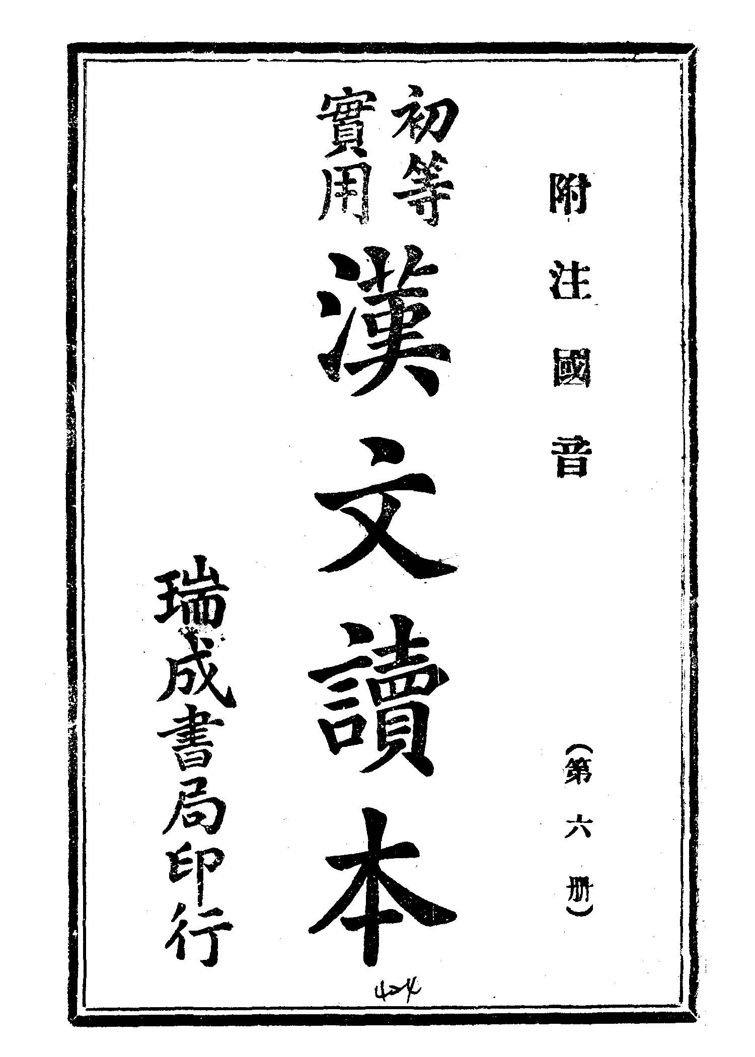 《初等實用漢文讀本 v.6 》 作者: 1945年  PDF下载-汉笺公版书
