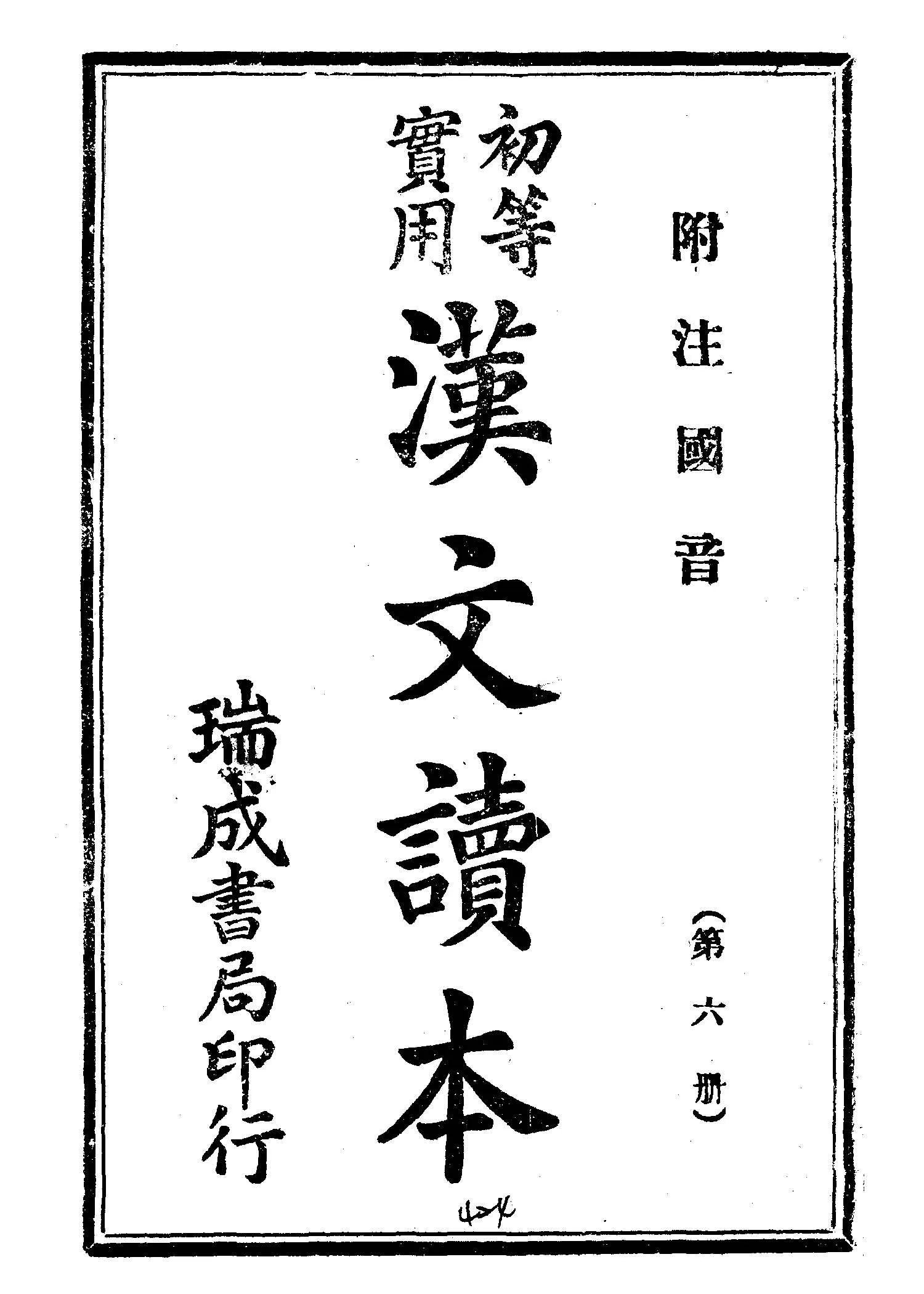《初等實用漢文讀本 v.6 》 作者: 1945年  PDF下载-汉笺公版书