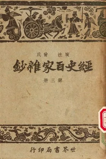 《經史百家雜鈔》 作者:曾氏 1948年  PDF下载-汉笺公版书
