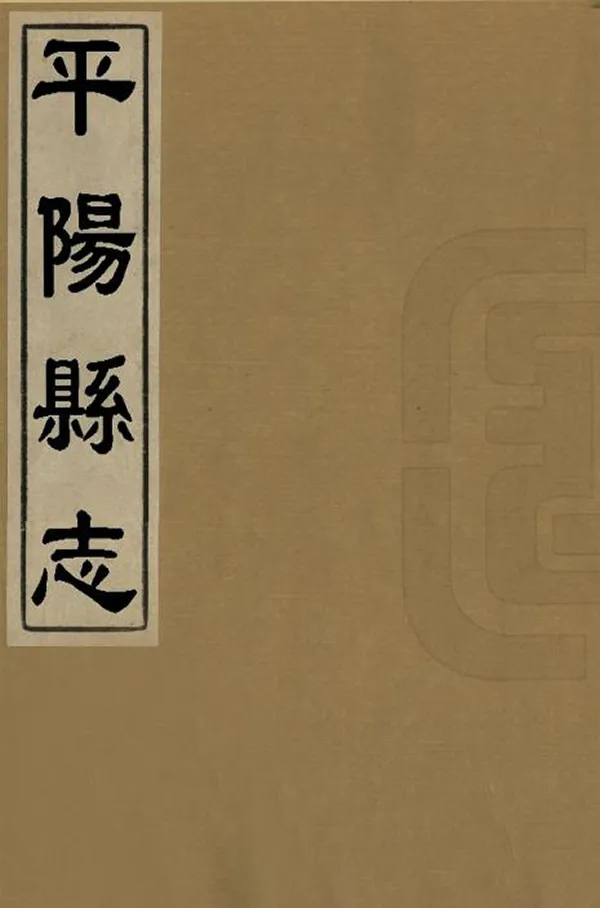 《平陽縣誌》编撰：金以埈 清康熙33年[1694] PDF下载-汉笺公版书