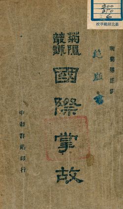 《國際掌故》 作者:陶菊隱編譯 1941年  PDF下载-汉笺公版书