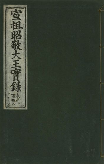 《宣宗昭敬大王實錄 二百二十一卷 v.14 no.103》 作者:著者不詳 1931年  PDF下载-汉笺公版书