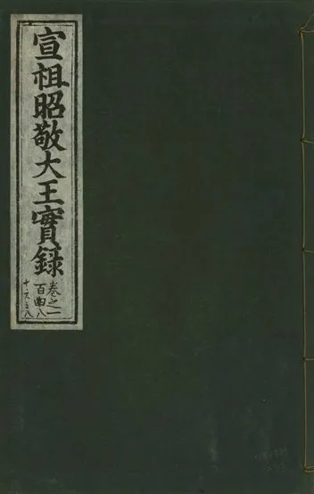 《宣宗昭敬大王實錄 二百二十一卷 v.14 no.103》 作者:著者不詳 1931年  PDF下载-汉笺公版书