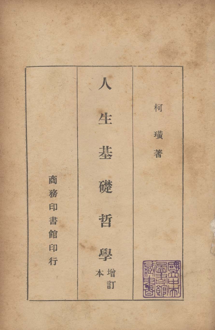《人生基礎哲學》 作者:柯璜撰 1947年  PDF下载-汉笺公版书
