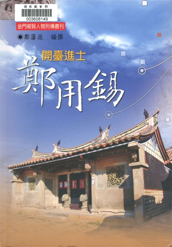 《開臺進士鄭用錫》 作者:鄭藩派編撰 2007年  PDF下载-汉笺公版书