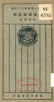 《道爾頓制原理》 作者:芮佳瑞著 1926年  PDF下载-汉笺公版书