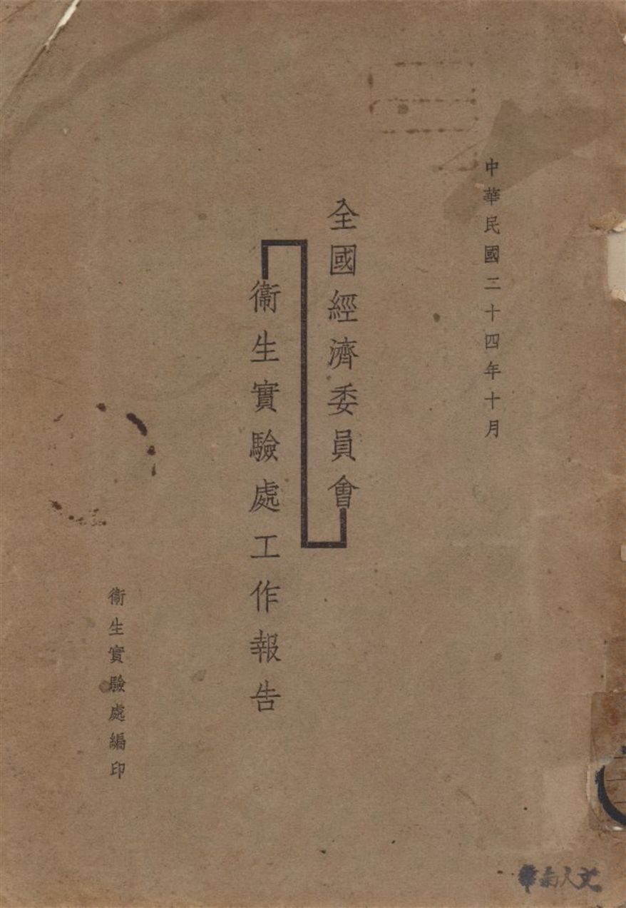 《全國經濟委員會衛生實驗處工作報告》 作者:衛生實驗處編 1935年  PDF下载-汉笺公版书