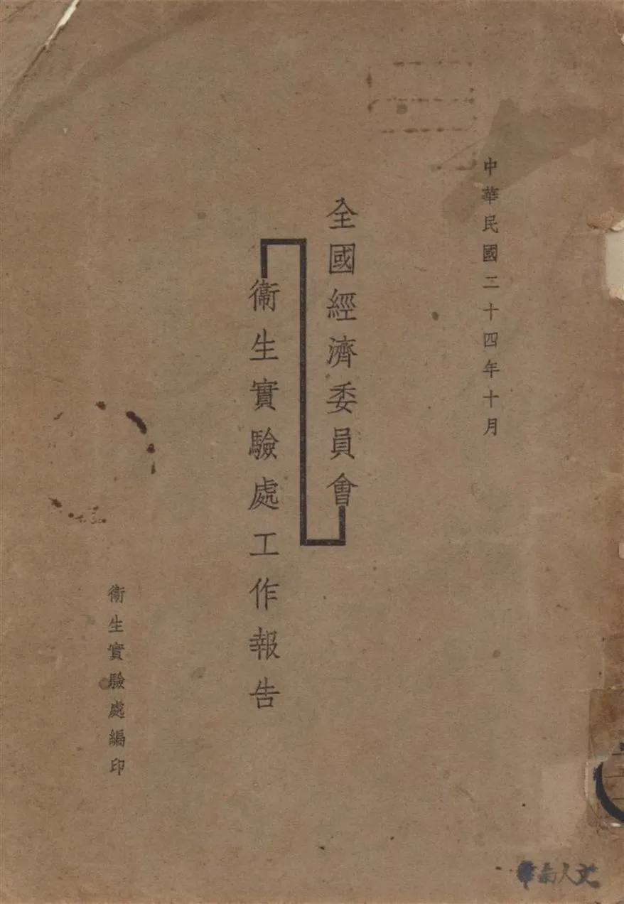 《全國經濟委員會衛生實驗處工作報告》 作者:衛生實驗處編 1935年  PDF下载-汉笺公版书