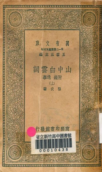 山中白雲詞 八卷 附錄逸事 v.1190-1 1939年 作者:張炎著 PDF下载-汉笺公版书