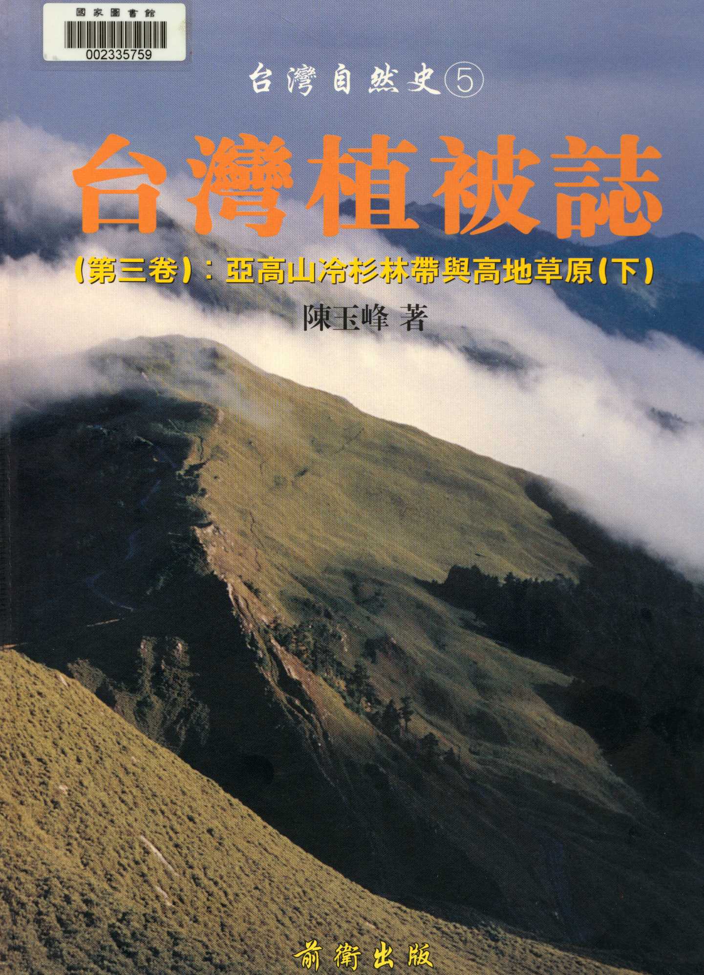 《臺灣植被誌   v.3:2 》 作者:陳玉峰著. 攝影  2001年  PDF下载-汉笺公版书