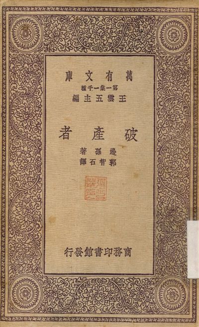 破產者 1931年 作者:邊孫；郭智石 PDF下载-汉笺公版书
