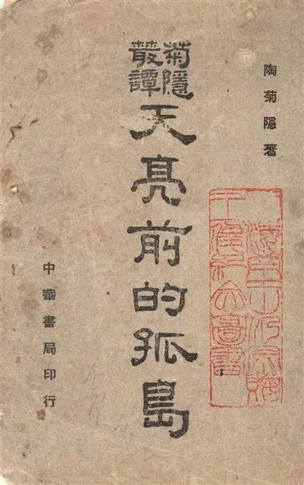 《天亮前的孤島》 作者:陶菊隱著 1947年  PDF下载-汉笺公版书