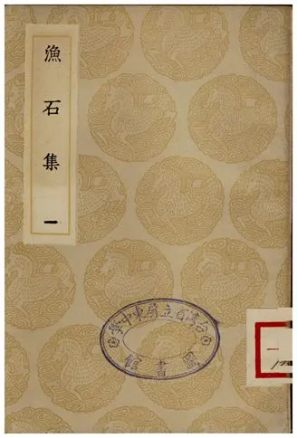 《漁石集(一)》 作者:唐龍 1935年  PDF下载-汉笺公版书