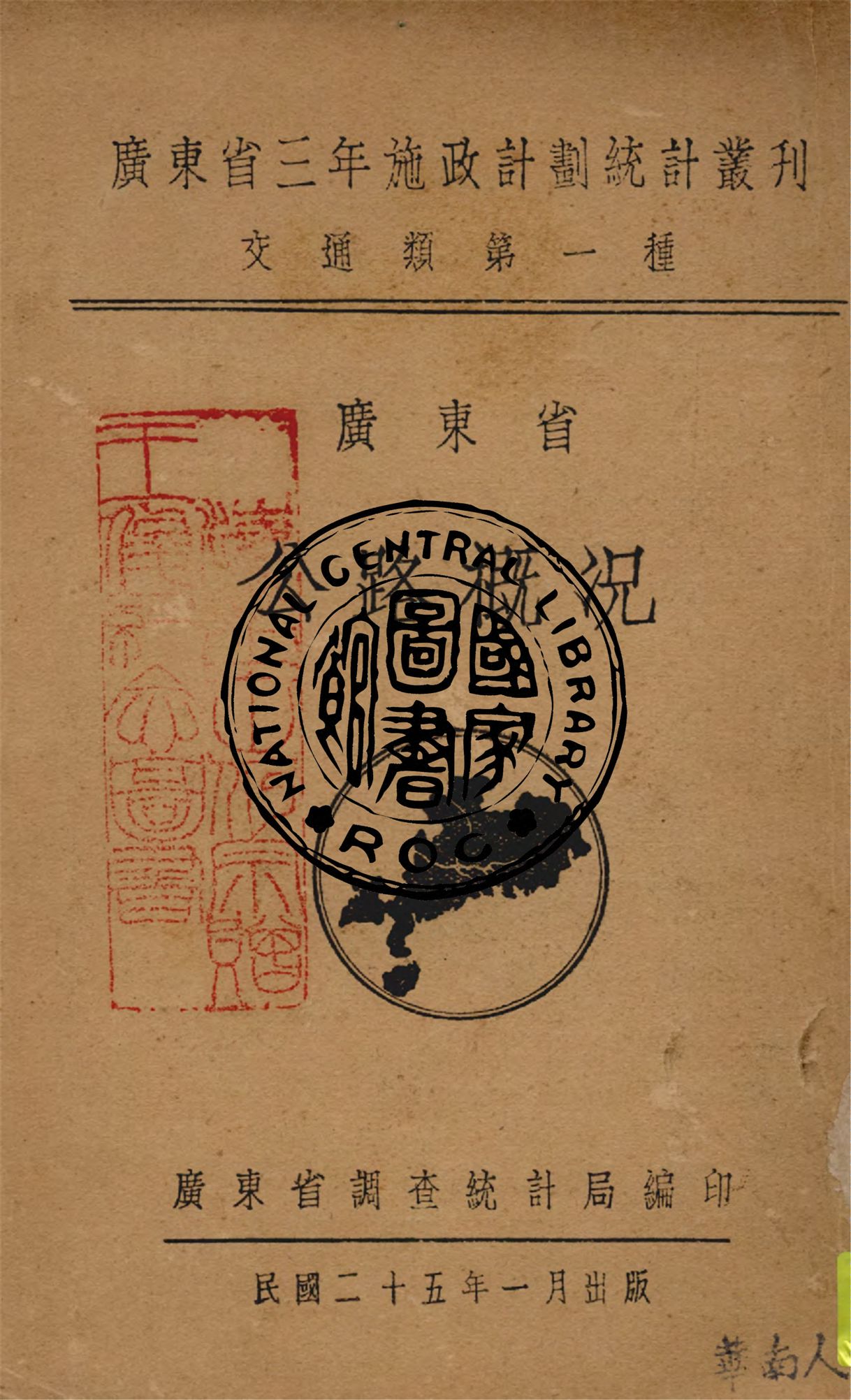 《廣東省公路概況》 作者:廣東省調查統計局編輯 1936年  PDF下载-汉笺公版书