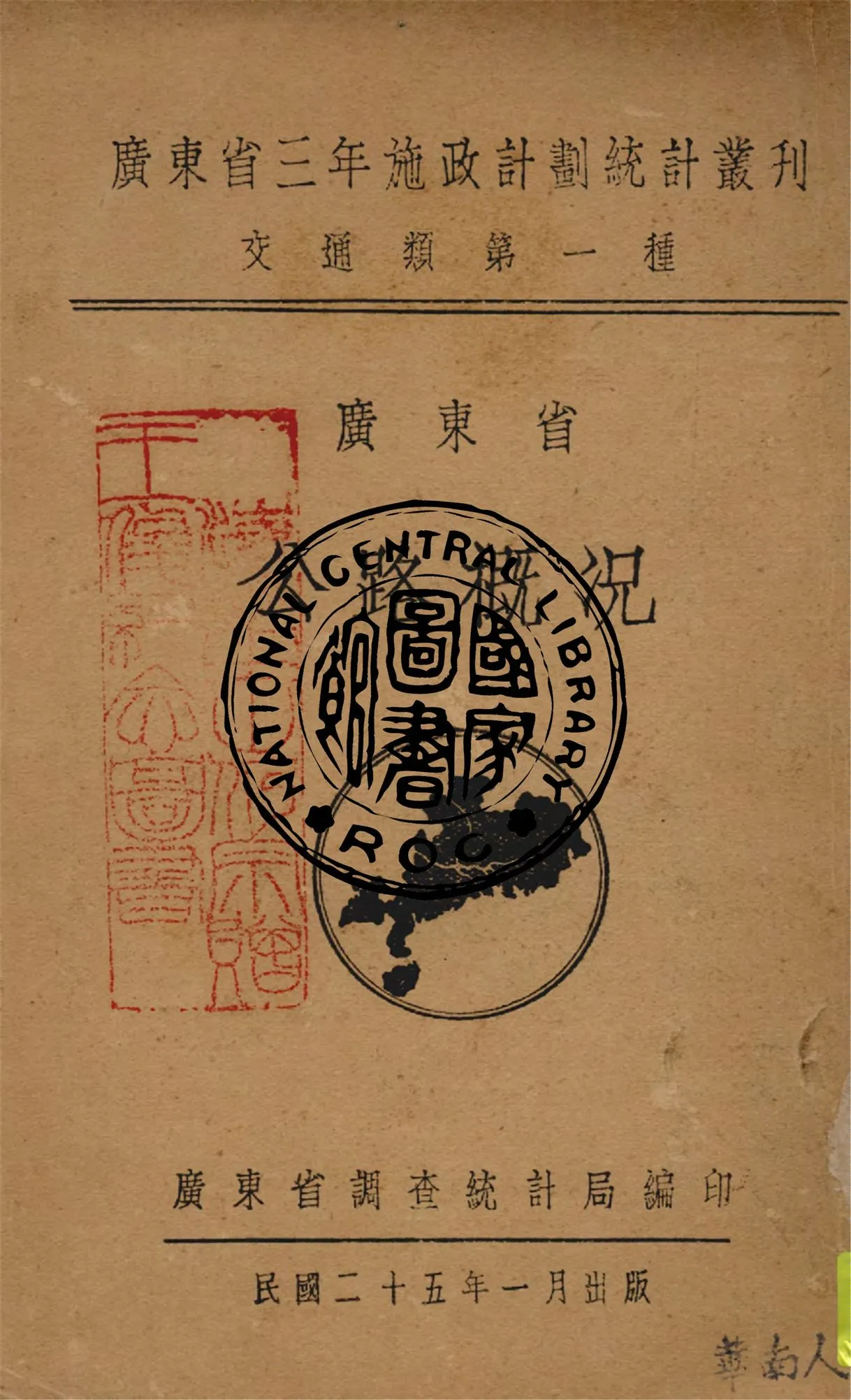 《廣東省公路概況》 作者:廣東省調查統計局編輯 1936年  PDF下载-汉笺公版书
