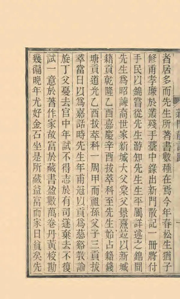《新門散記》编撰：罗以智 清光緒7年[1881] PDF下载-汉笺公版书