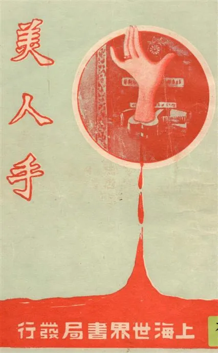 《美人手 六十一回 v.1》 作者:[鳳仙女史譯述] 19--?年  PDF下载-汉笺公版书