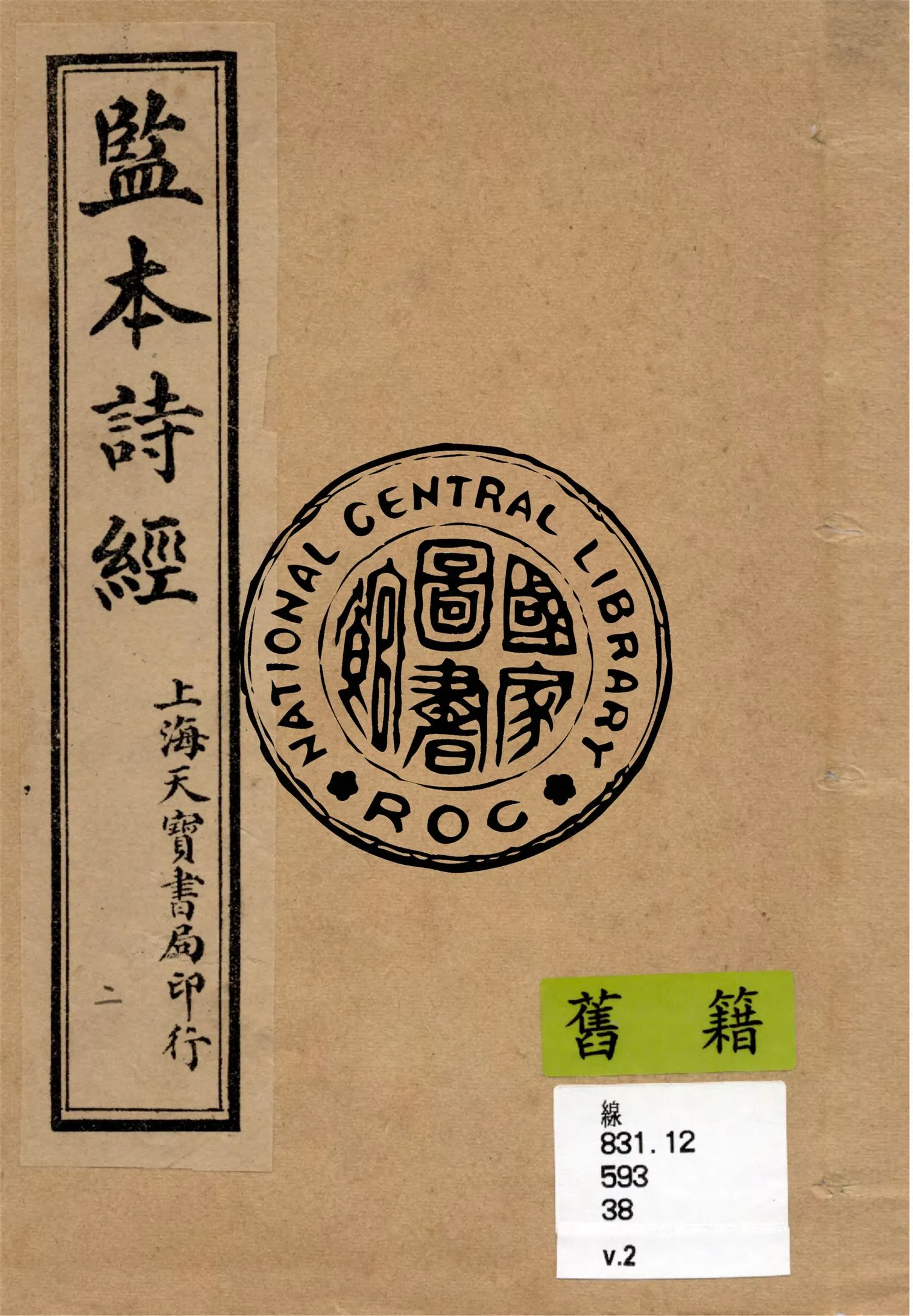 《監本詩經 v.2》 作者:(宋)朱熹集註 1949年  PDF下载-汉笺公版书