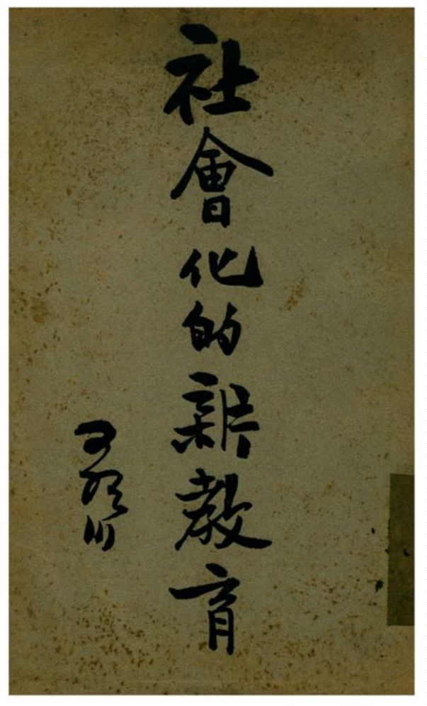 《社會化的新教育》 作者:錢歌川編 1934年  PDF下载-汉笺公版书