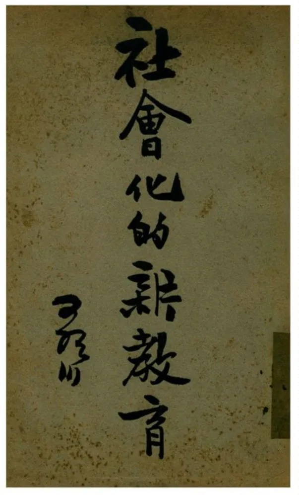 《社會化的新教育》 作者:錢歌川編 1934年  PDF下载-汉笺公版书