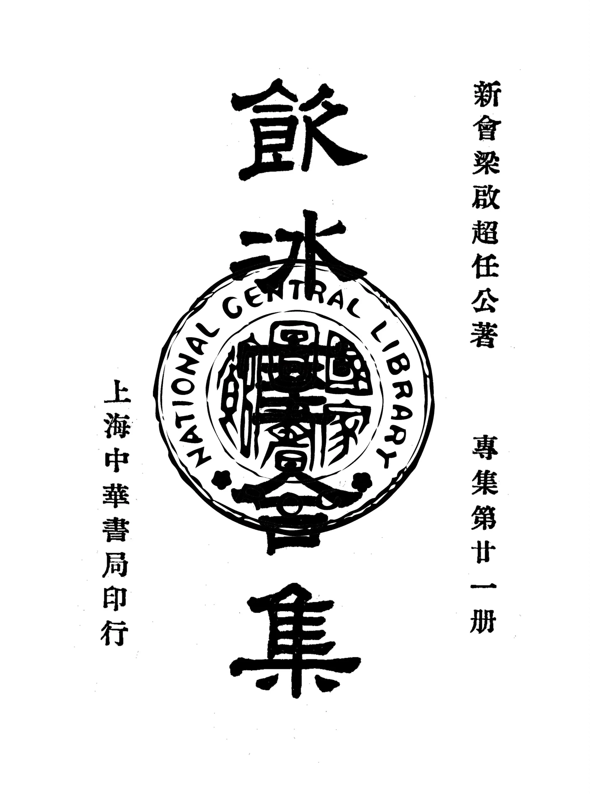 《飲冰室合集 v.37》 作者:梁啟超撰 1936年  PDF下载-汉笺公版书