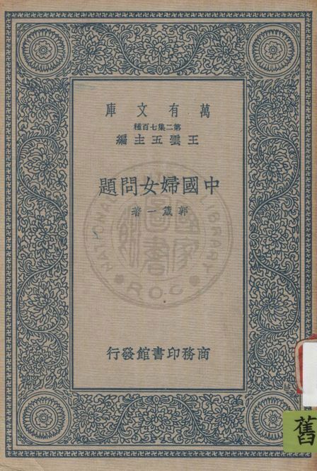 《中國婦女問題》 作者:郭箴一著 1937年  PDF下载-汉笺公版书