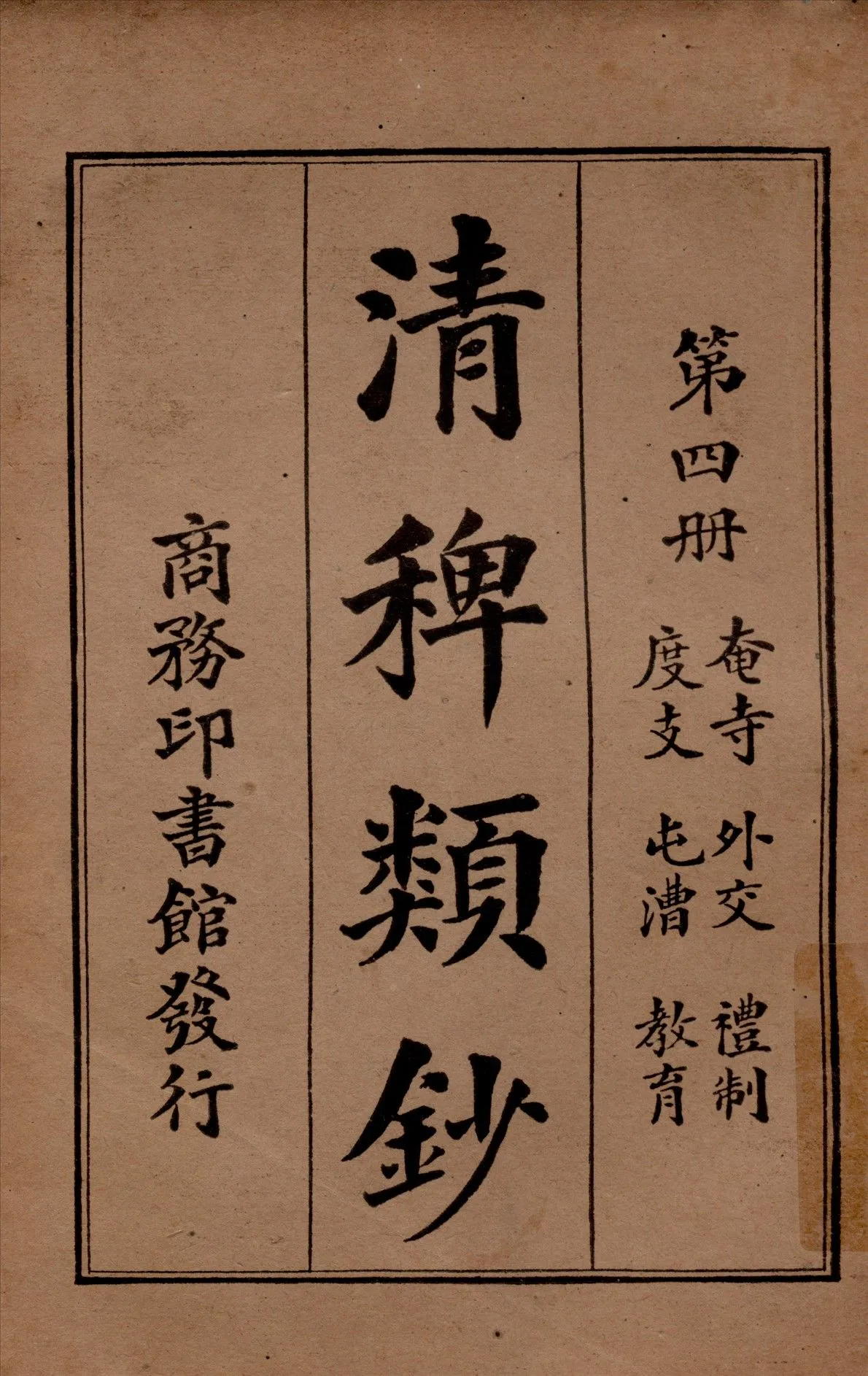 清稗類鈔 第四冊 1917年 作者:徐珂編纂 PDF下载-汉笺公版书