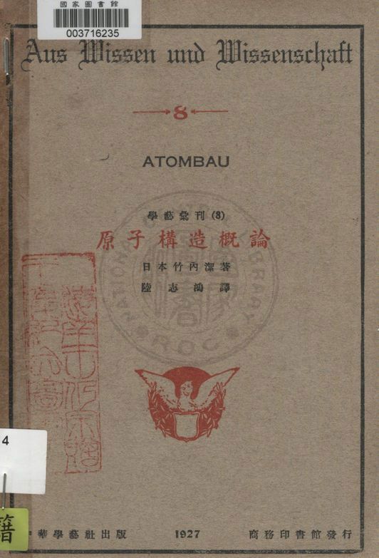 《原子構造概論》 作者:(日本)竹內潔著 ; 陸志鴻譯 1927年  PDF下载-汉笺公版书