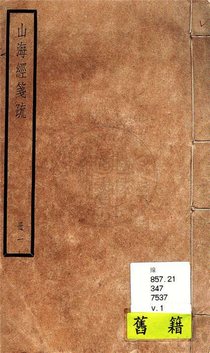 《山海經箋疏 十八卷, 圖贊一卷, 訂譌一卷, 敍錄一卷 v.1》 作者:(清)郝懿行撰 1936年  PDF下载-汉笺公版书