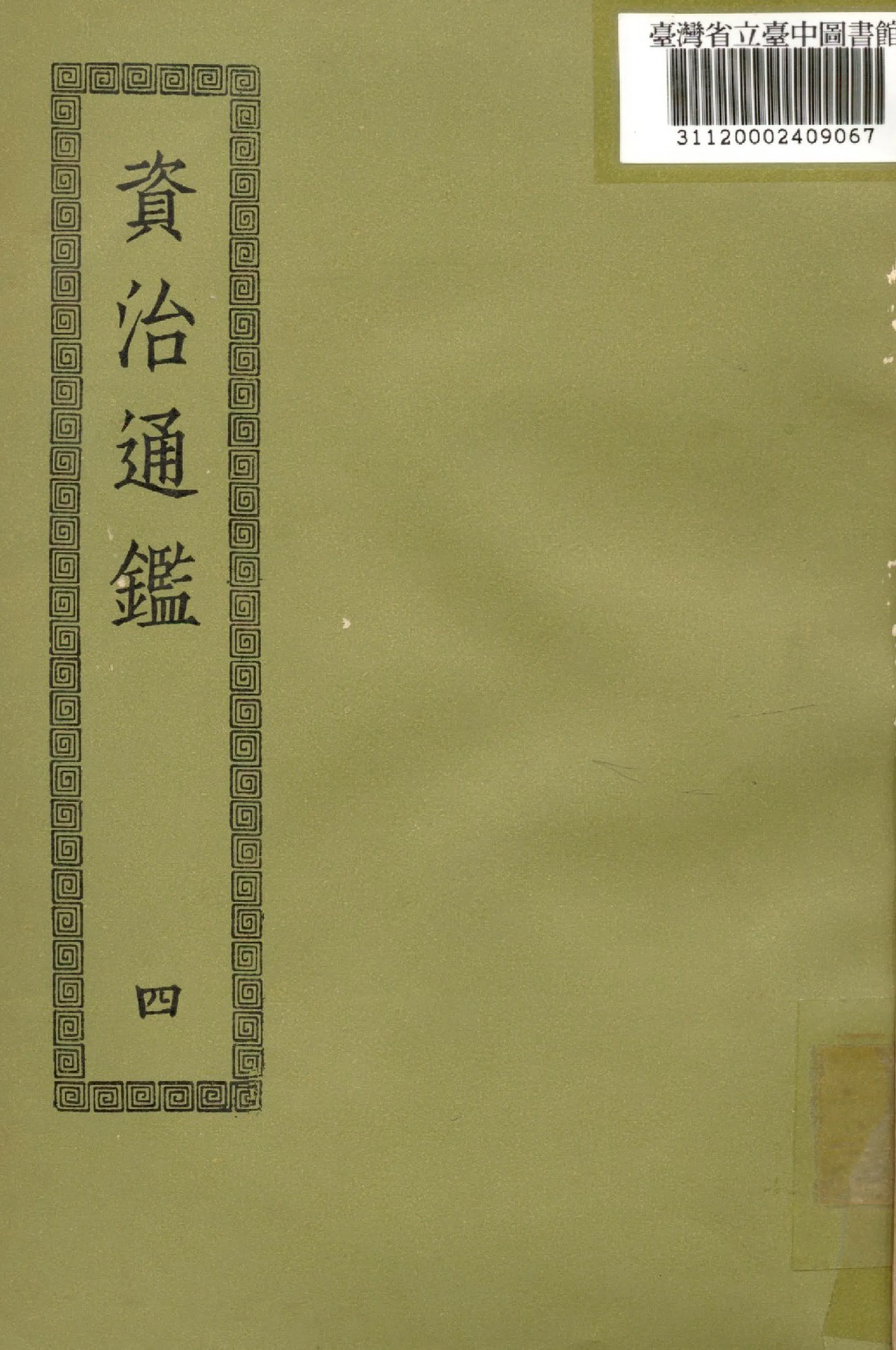 《資治通鑑; 294卷(四)》 作者:(宋)司馬光撰 1936年  PDF下载-汉笺公版书