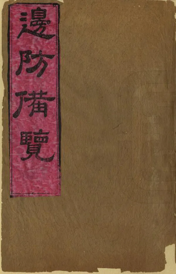 《三省邊防備覽》编撰：严如熤 清道光2年[1822] PDF下载-汉笺公版书