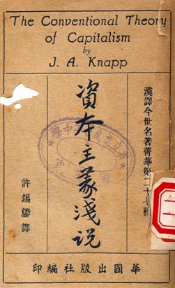《資本主義淺說》 作者:J. A. Knapp著, 許錫鎏譯 1949年  PDF下载-汉笺公版书
