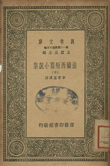 法蘭西短篇小說集 中 1939年 作者:服爾兌爾(Voltaire)等著; 李青崖選譯 PDF下载-汉笺公版书