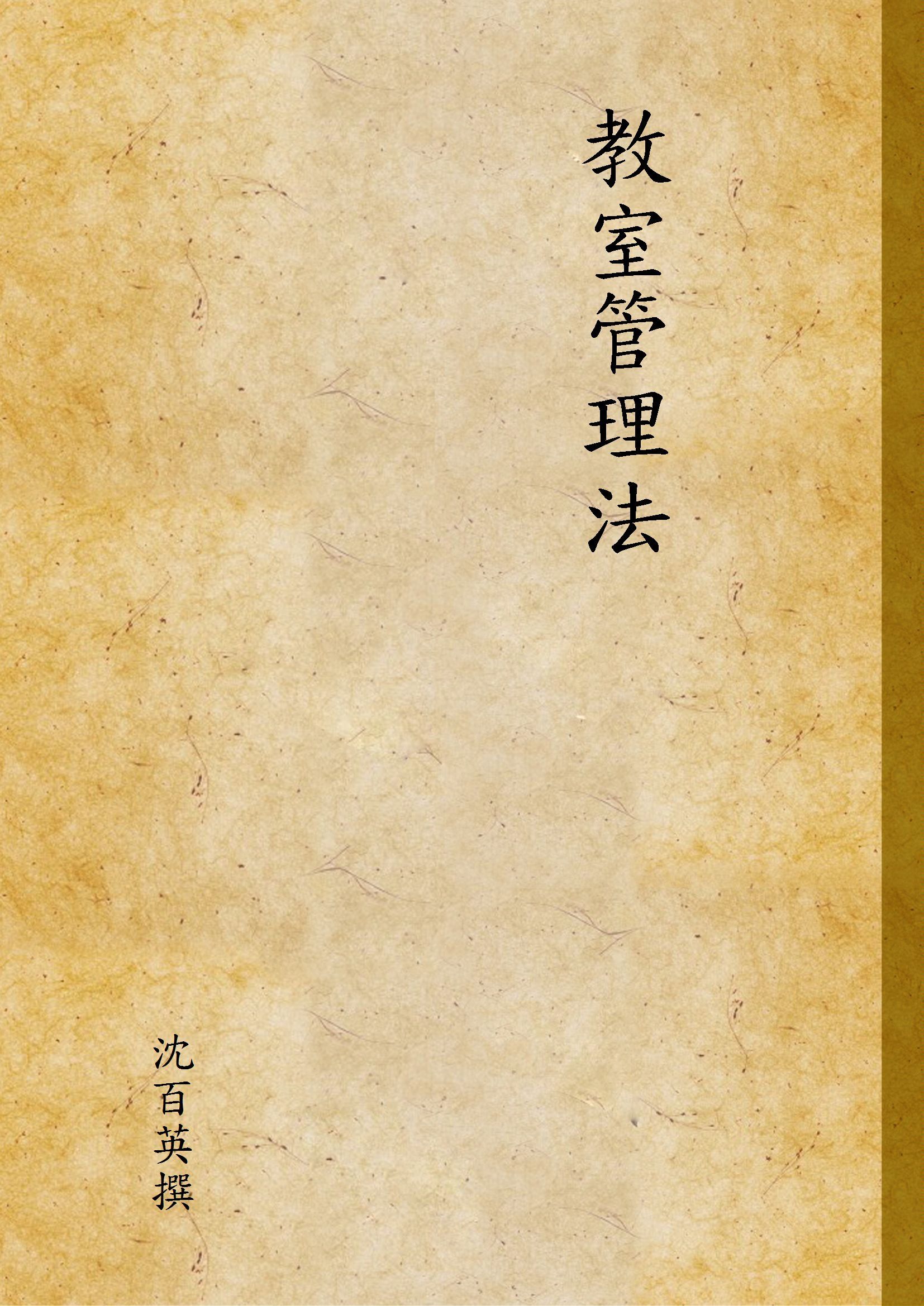 教室管理法 1948年 作者:沈百英撰 PDF下载-汉笺公版书