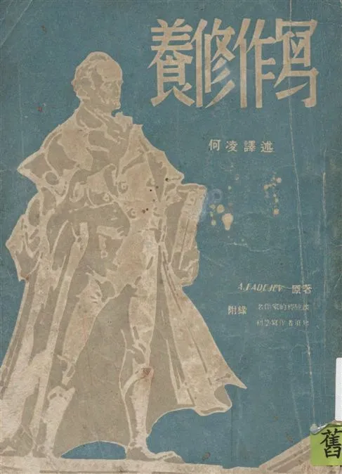 《寫作修養》 作者:A. Fadejev原著 ; 何凌譯述 1946年  PDF下载-汉笺公版书