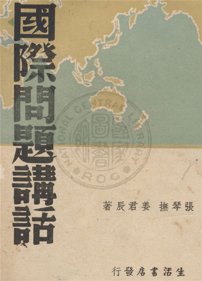 《國際問題講話》 作者:張琴撫, 姜君辰著 1939年  PDF下载-汉笺公版书