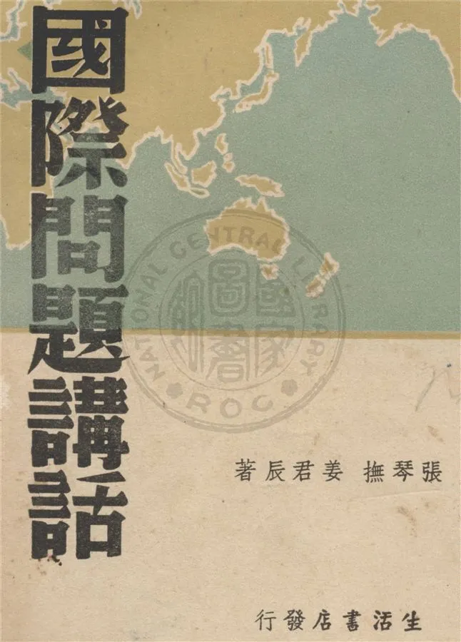 《國際問題講話》 作者:張琴撫, 姜君辰著 1939年  PDF下载-汉笺公版书
