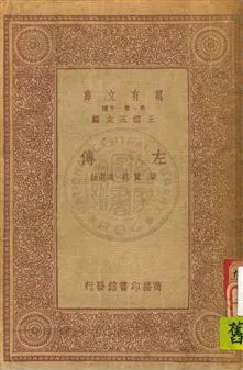 《左傳》 作者:梁寬, 莊適選註 民20.04年  PDF下载-汉笺公版书