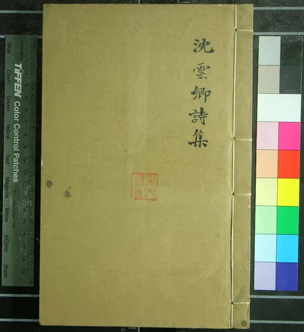 《沈雲卿集三卷》作者：(明)唐沈佺期撰  刻本  PDF下载-汉笺公版书