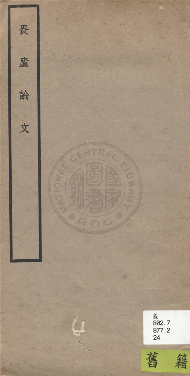 《畏廬論文》 作者:林紓著 1935年  PDF下载-汉笺公版书