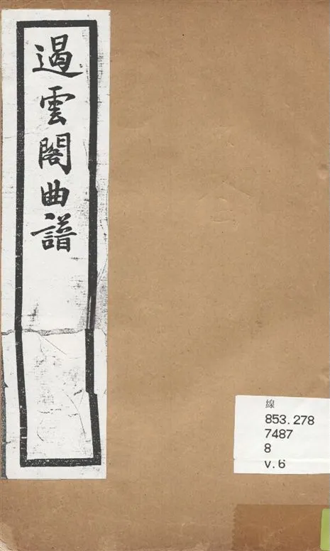 《遏雲閣曲譜 v.6》 作者:王錫純輯 1919年  PDF下载-汉笺公版书